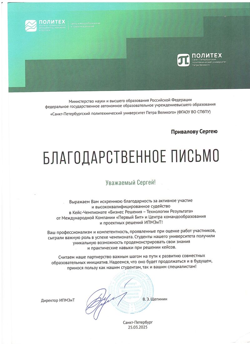 Благодарственное письмо — Политех